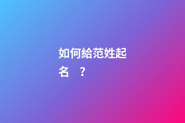 如何給范姓起名？